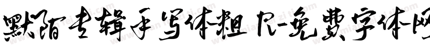 默陌专辑手写体粗 R字体转换